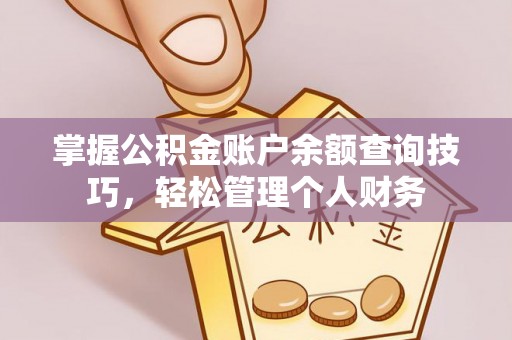 杨陵掌握公积金账户余额查询技巧，轻松管理个人财务
