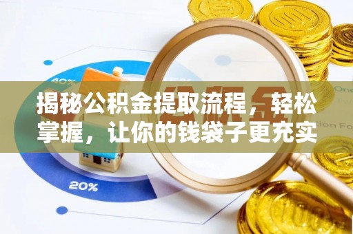 杨陵揭秘公积金提取流程，轻松掌握，让你的钱袋子更充实