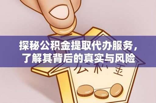杨陵探秘公积金提取代办服务，了解其背后的真实与风险