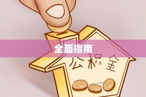 杨陵全面指南