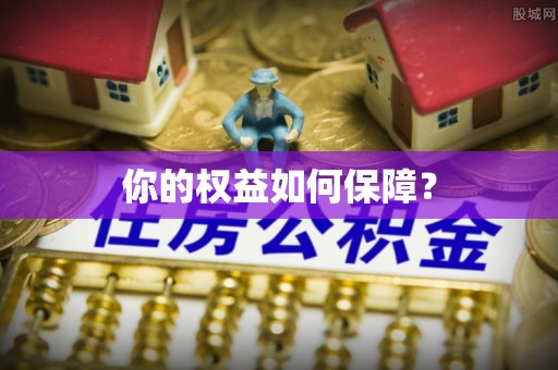杨陵你的权益如何保障？