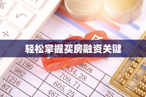 杨陵轻松掌握买房融资关键