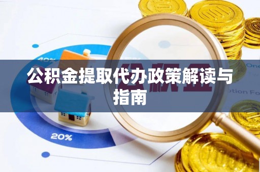 杨陵公积金提取代办政策解读与指南