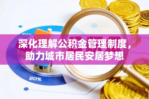 杨陵深化理解公积金管理制度，助力城市居民安居梦想