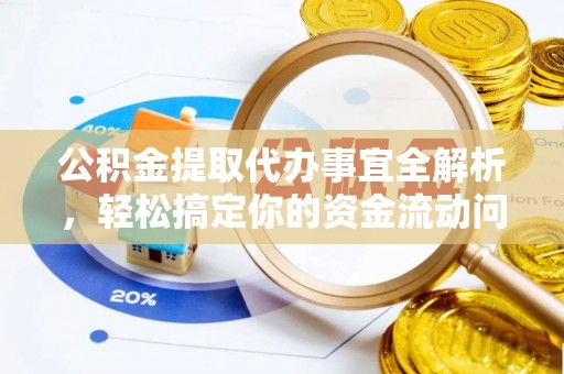 杨陵公积金提取代办事宜全解析，轻松搞定你的资金流动问题