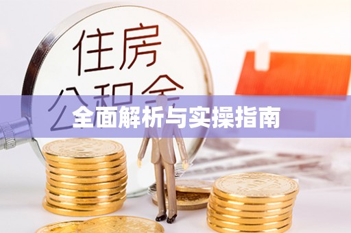 杨陵全面解析与实操指南