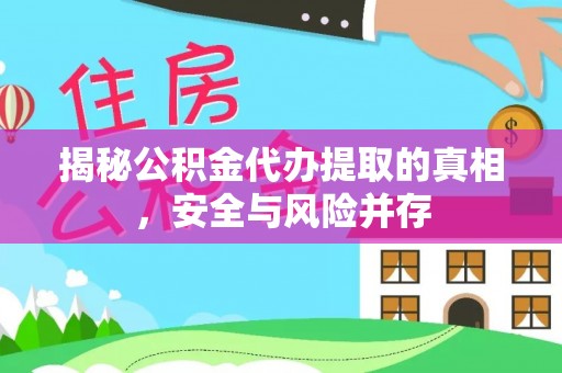 杨陵揭秘公积金代办提取的真相，安全与风险并存