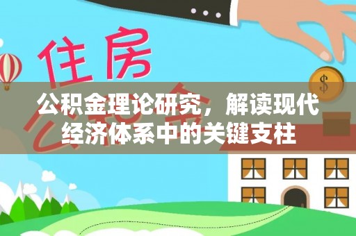 杨陵公积金理论研究，解读现代经济体系中的关键支柱