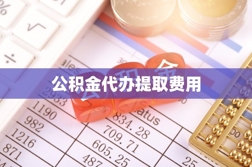 杨陵公积金代办提取费用