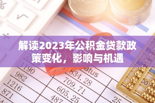 杨陵解读2023年公积金贷款政策变化，影响与机遇