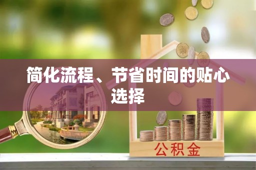 杨陵简化流程、节省时间的贴心选择