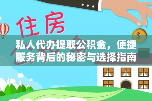 杨陵私人代办提取公积金，便捷服务背后的秘密与选择指南