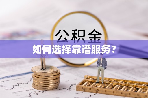 杨陵如何选择靠谱服务？