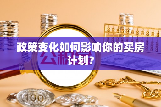 杨陵政策变化如何影响你的买房计划？