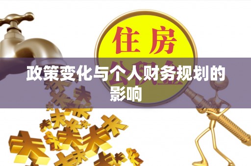 杨陵政策变化与个人财务规划的影响
