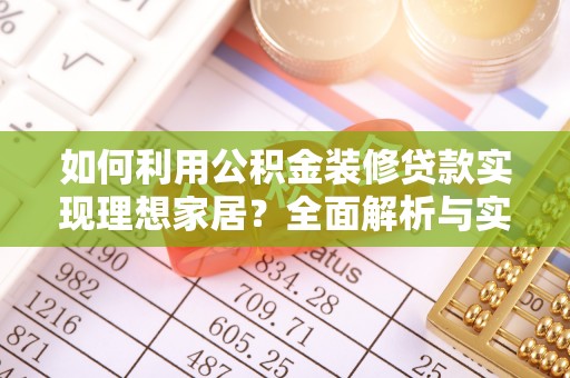 杨陵如何利用公积金装修贷款实现理想家居？全面解析与实用建议