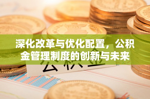 杨陵深化改革与优化配置，公积金管理制度的创新与未来