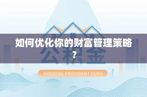 杨陵如何优化你的财富管理策略？