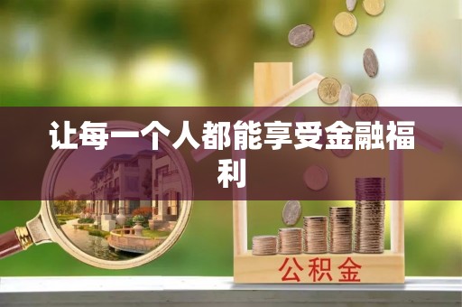 杨陵让每一个人都能享受金融福利