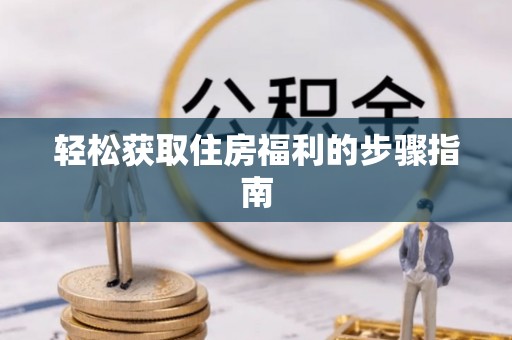 杨陵轻松获取住房福利的步骤指南