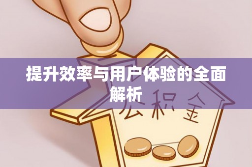 杨陵提升效率与用户体验的全面解析