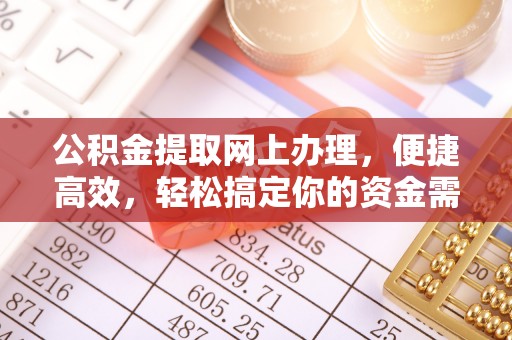 杨陵公积金提取网上办理，便捷高效，轻松搞定你的资金需求