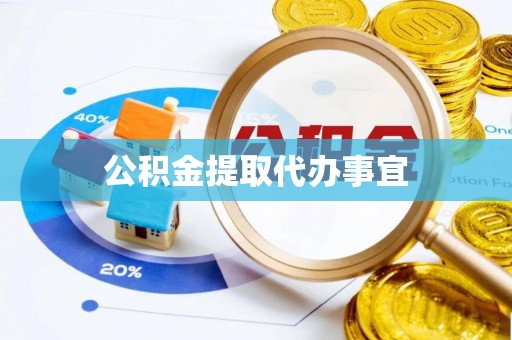 杨陵公积金提取代办事宜