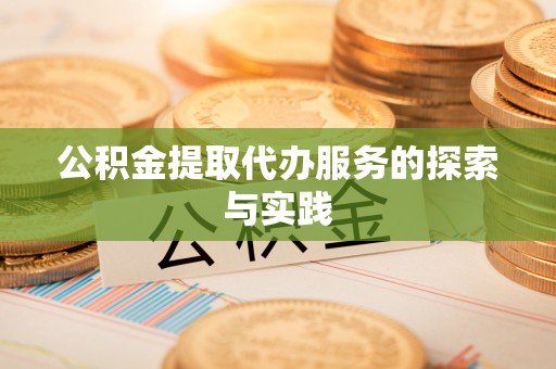 杨陵公积金提取代办服务的探索与实践