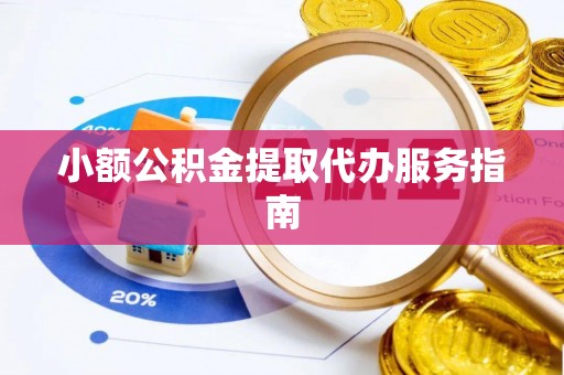 杨陵小额公积金提取代办服务指南