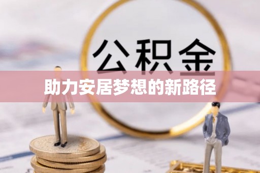 杨陵助力安居梦想的新路径