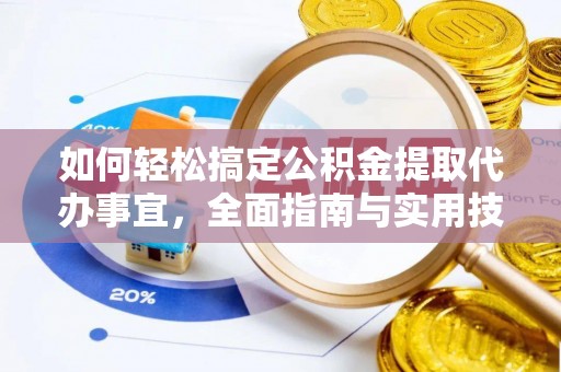杨陵如何轻松搞定公积金提取代办事宜，全面指南与实用技巧