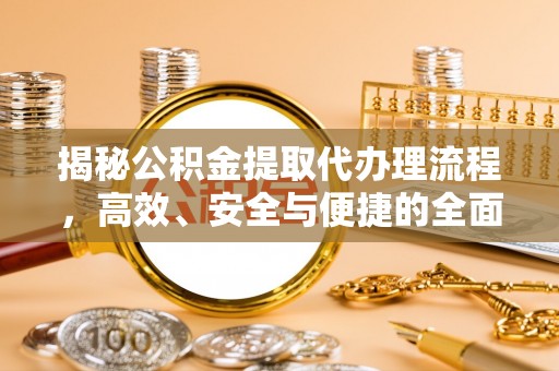 杨陵揭秘公积金提取代办理流程，高效、安全与便捷的全面解析