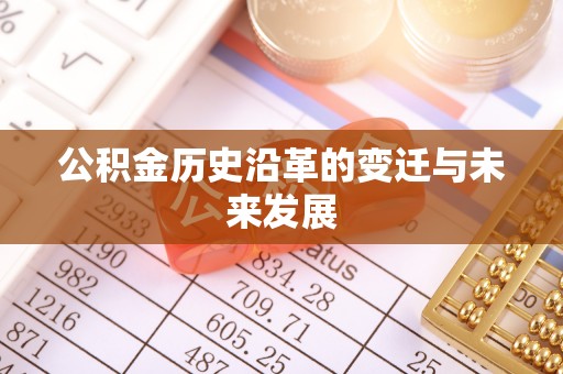 杨陵公积金历史沿革的变迁与未来发展