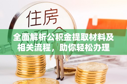 杨陵全面解析公积金提取材料及相关流程，助你轻松办理