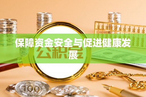 杨陵保障资金安全与促进健康发展