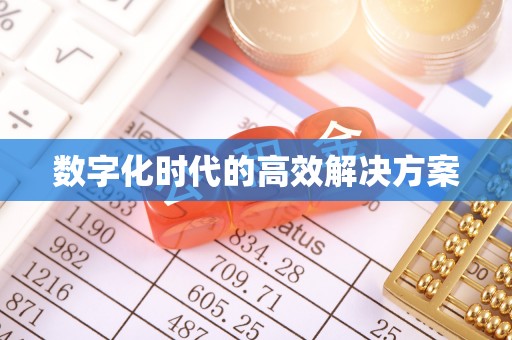 杨陵数字化时代的高效解决方案