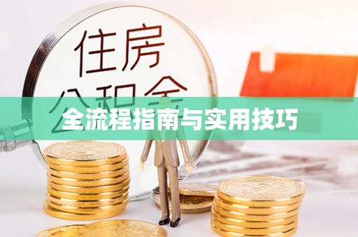 杨陵全流程指南与实用技巧