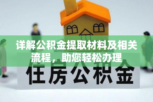 杨陵详解公积金提取材料及相关流程，助您轻松办理