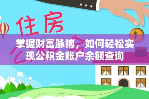 杨陵掌握财富脉搏，如何轻松实现公积金账户余额查询