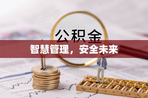 杨陵智慧管理，安全未来