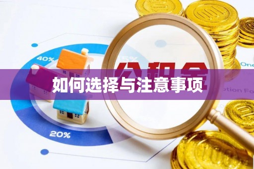 杨陵如何选择与注意事项