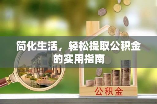 杨陵简化生活，轻松提取公积金的实用指南