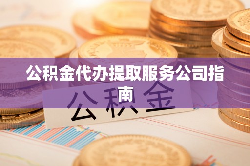 杨陵公积金代办提取服务公司指南