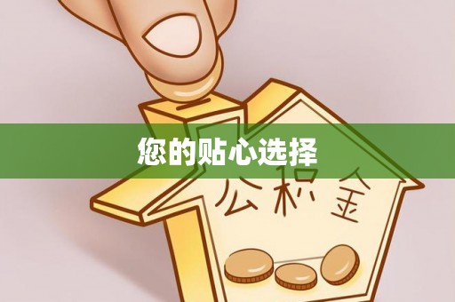 杨陵您的贴心选择