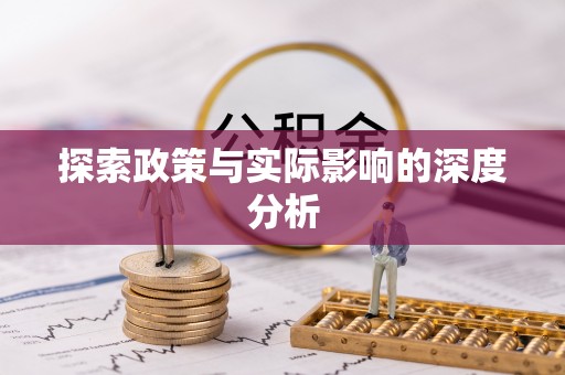杨陵探索政策与实际影响的深度分析