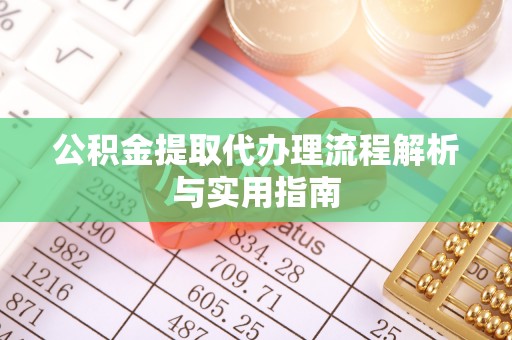 杨陵公积金提取代办理流程解析与实用指南