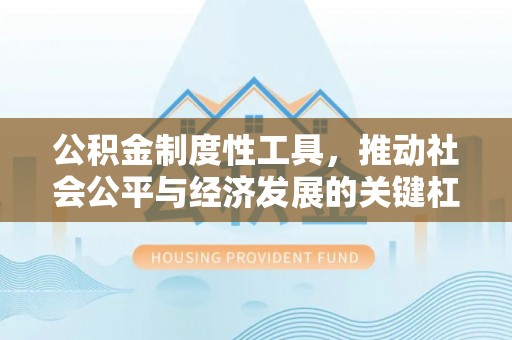杨陵公积金制度性工具，推动社会公平与经济发展的关键杠杆