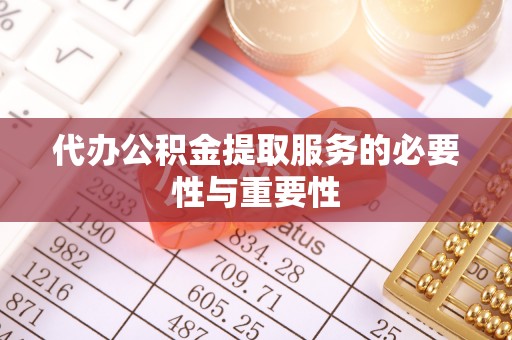 杨陵代办公积金提取服务的必要性与重要性