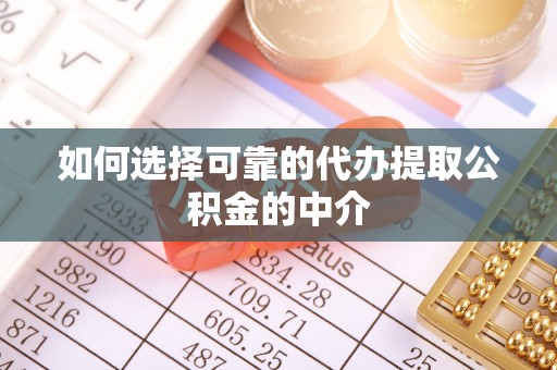 杨陵如何选择可靠的代办提取公积金的中介