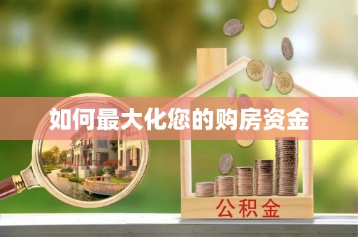 杨陵如何最大化您的购房资金
